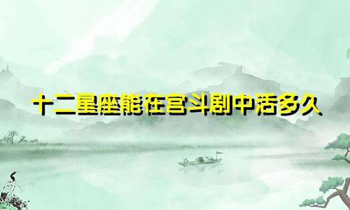 十二星座能在宫斗剧中活多久