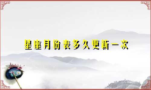 星座月份表多久更新一次