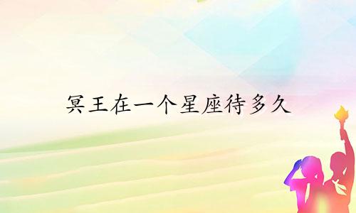 冥王在一个星座待多久
