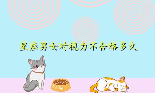 星座男女对视力不合格多久