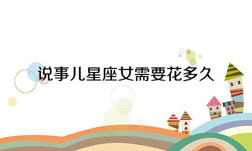 说事儿星座女需要花多久