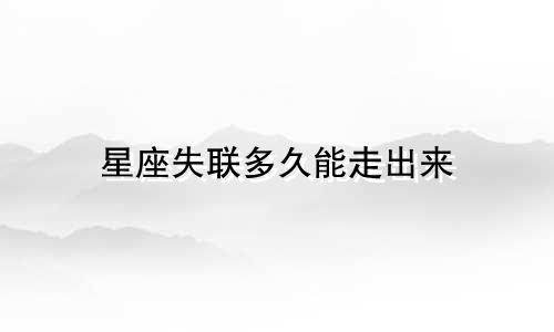 星座失联多久能走出来