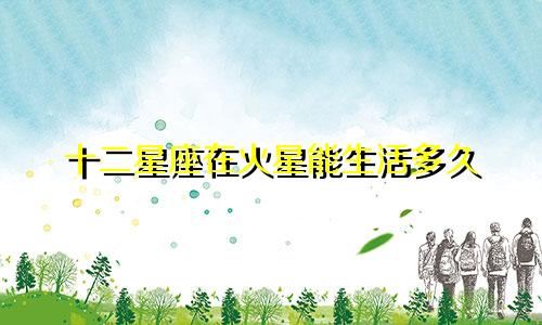 十二星座在火星能生活多久