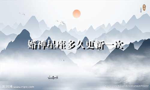 婚神星座多久更新一次