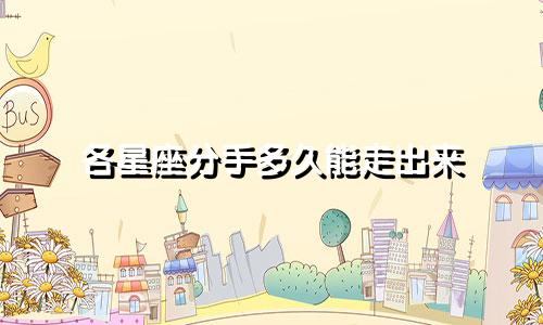 各星座分手多久能走出来