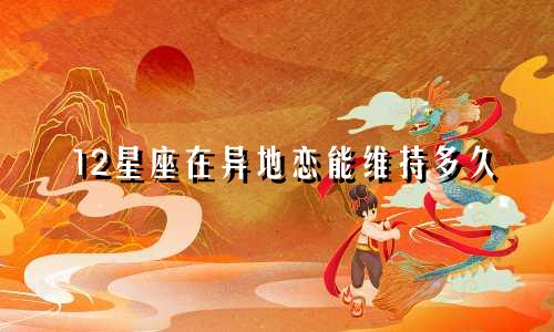 12星座在异地恋能维持多久