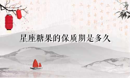 星座糖果的保质期是多久