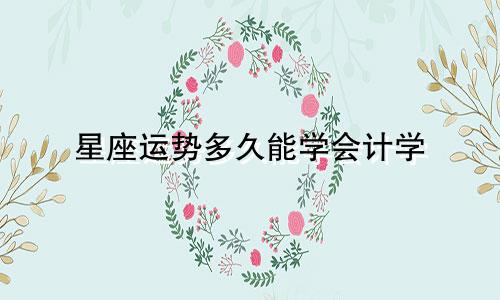 星座运势多久能学会计学