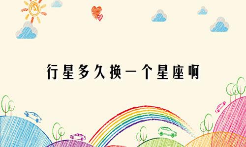 行星多久换一个星座啊