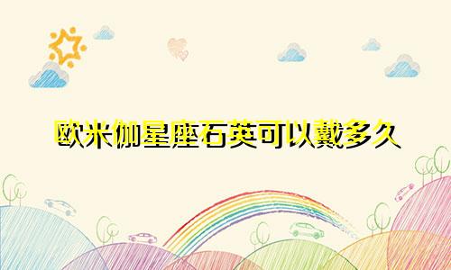 欧米伽星座石英可以戴多久