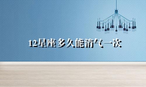 12星座多久能消气一次