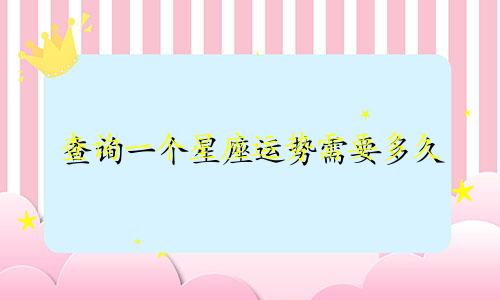 查询一个星座运势需要多久