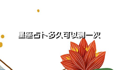 星座占卜多久可以测一次