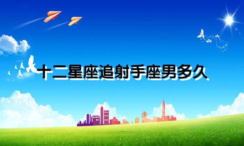 十二星座追射手座男多久