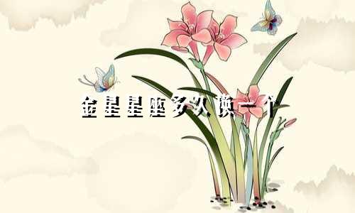 金星星座多久换一个