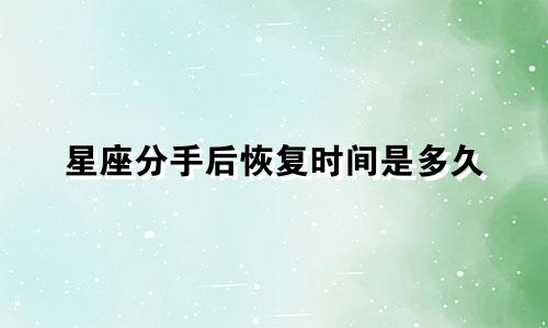 星座分手后恢复时间是多久