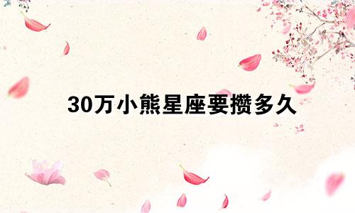 30万小熊星座要攒多久