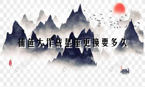 捕鱼大作战星座更换要多久