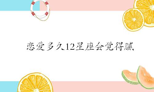 恋爱多久12星座会觉得腻