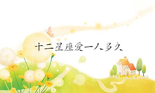 十二星座爱一人多久