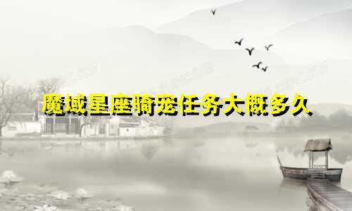 魔域星座骑宠任务大概多久