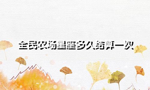 全民农场星座多久结算一次