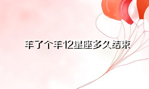 羊了个羊12星座多久结束