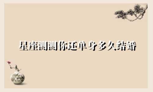 星座测测你还单身多久结婚