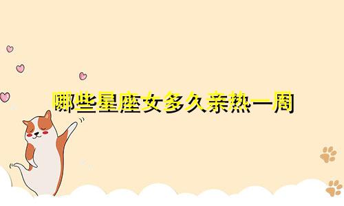 哪些星座女多久亲热一周