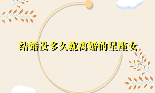 结婚没多久就离婚的星座女