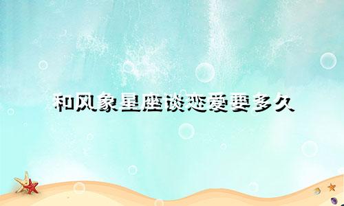 和风象星座谈恋爱要多久