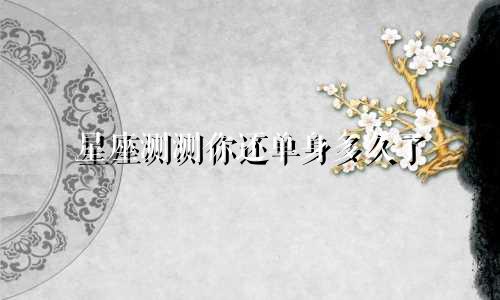 星座测测你还单身多久了