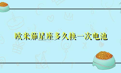 欧米茄星座多久换一次电池