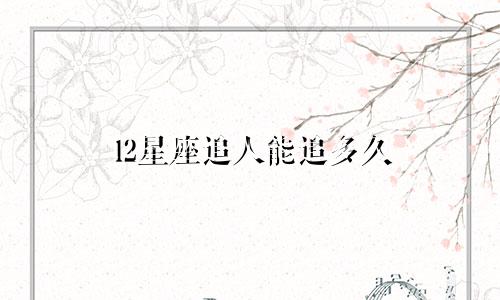l2星座追人能追多久
