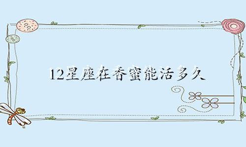 12星座在香蜜能活多久