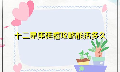 十二星座延禧攻略能活多久