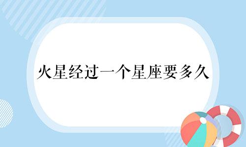火星经过一个星座要多久