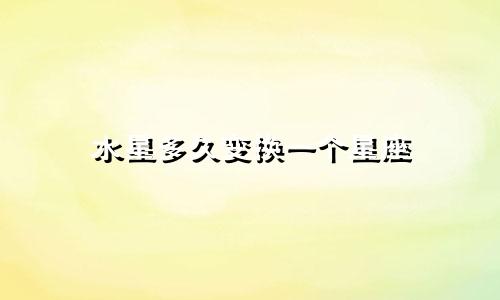 水星多久变换一个星座