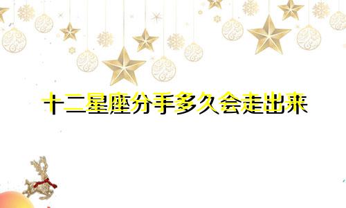十二星座分手多久会走出来