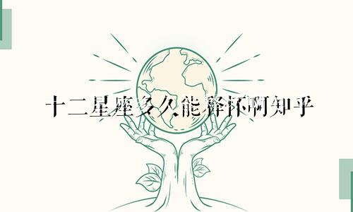 十二星座多久能释怀啊知乎