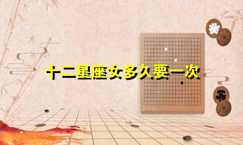 十二星座女多久要一次