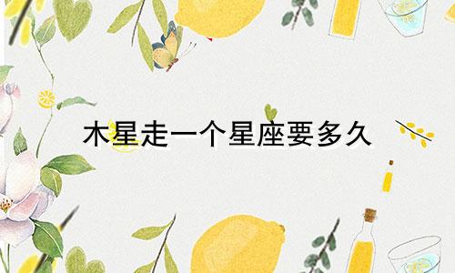 木星走一个星座要多久