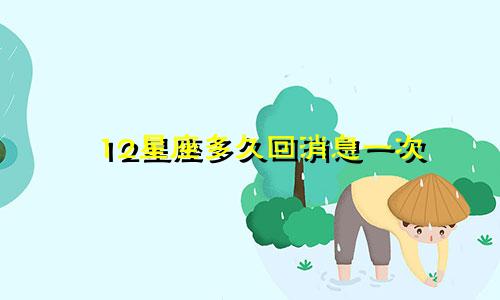 12星座多久回消息一次