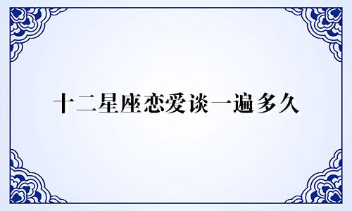 十二星座恋爱谈一遍多久