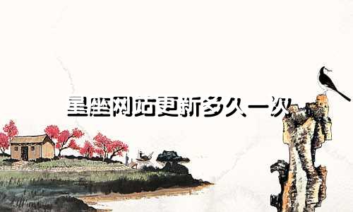 星座网站更新多久一次