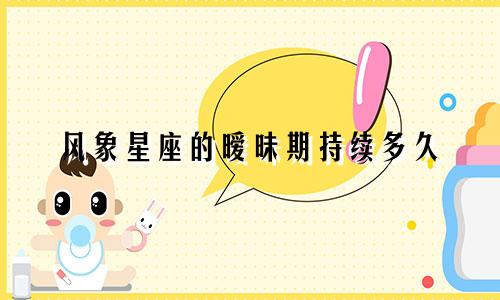 风象星座的暧昧期持续多久