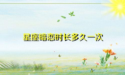星座暗恋时长多久一次