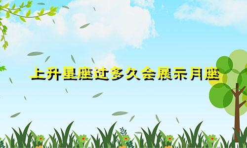 上升星座过多久会展示月座