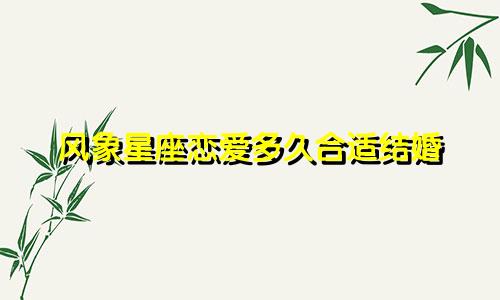 风象星座恋爱多久合适结婚