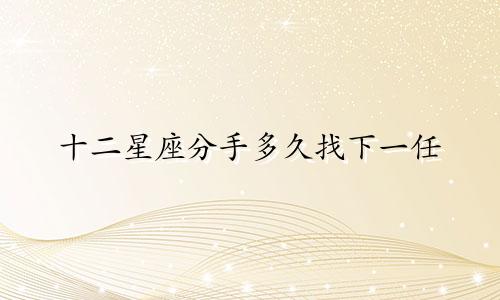 十二星座分手多久找下一任